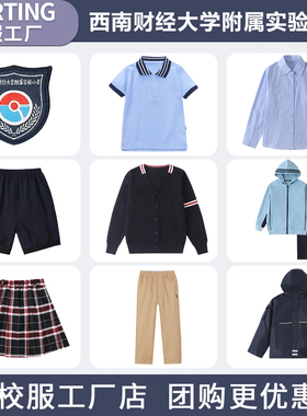 西南财经大学附属实验小学生校服春秋款英伦学院风儿童运动套装