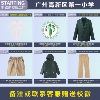 广州高新区第一小学【校服校徽】