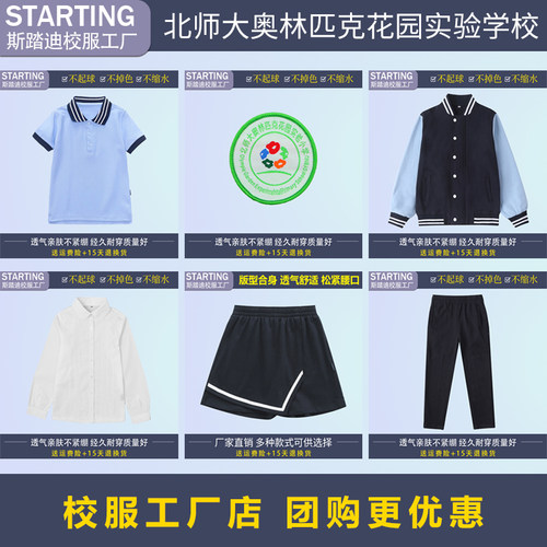 北师大奥林匹克花园实验小学校服
