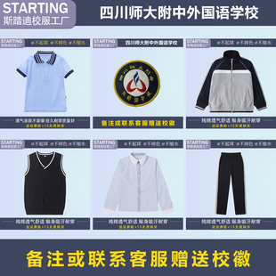 四川师大附中外国语学校 夏季短袖T恤衬衫运动服长裤【校徽校服】