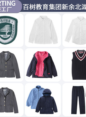 南昌百树教育新余北湖小学生英伦风校服冲锋衣防风服白色长袖衬衫