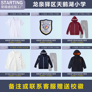 龙泉驿区天鹅湖小学 学生T恤衬衫运动服套装冲锋衣【校服校徽】