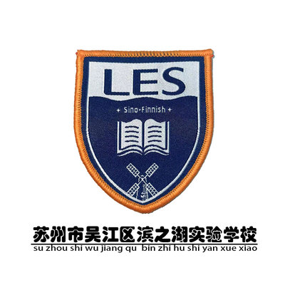 【校徽现货】定制校徽校服苏州市吴江区缤之湖实验学校