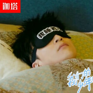 我们的少年时代薛之谦陶西明星同款眼罩我睡着了男女睡眠遮光冰袋