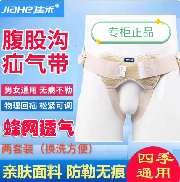 佳禾医用婴幼儿腹股沟疝气治疗带老人疝气裤头成人男女性中老年人图片