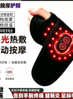 红光理疗充电加热护腕热敷按摩腱鞘炎手腕部疼痛保暖扭伤艾灸温控