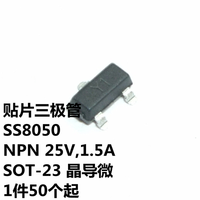 SS8050 NPN 25V,1.5A SOT-23 丝印Y1 晶导微