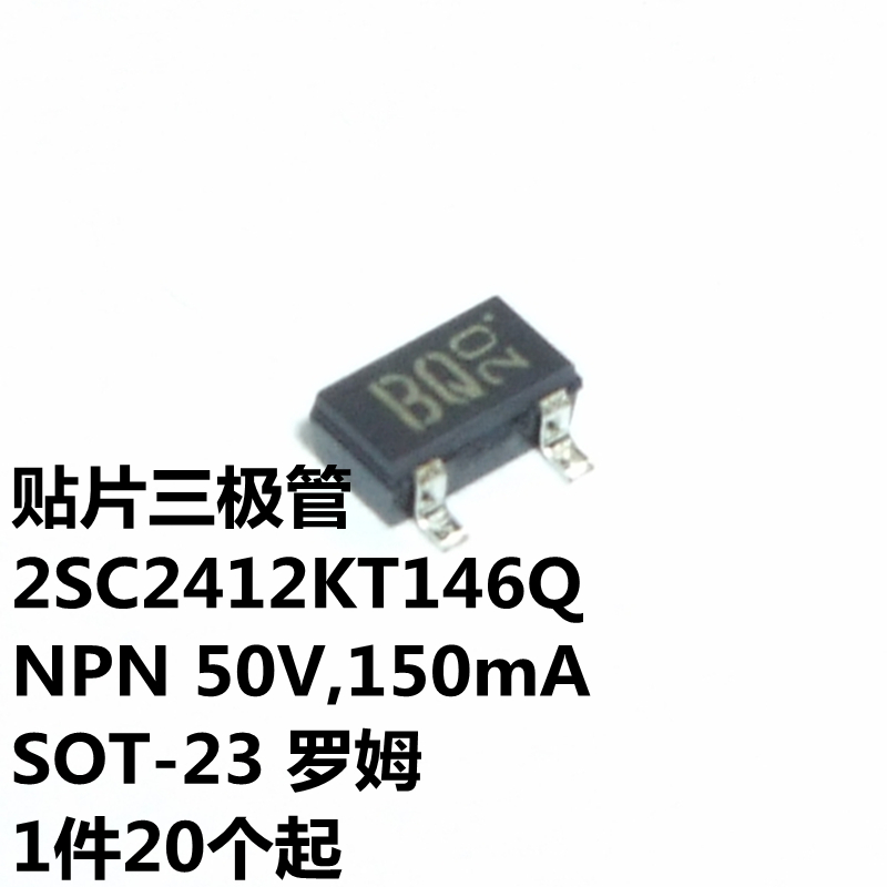 2SC2412KT146Q NPN 50V,150mA SOT-23 丝印BQ 罗姆