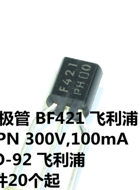 BF421 NPN 300V,100mA TO-92 丝印F421 NXP