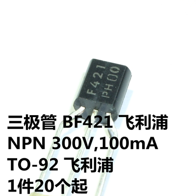 BF421 NPN 300V,100mA TO-92 丝印F421 NXP