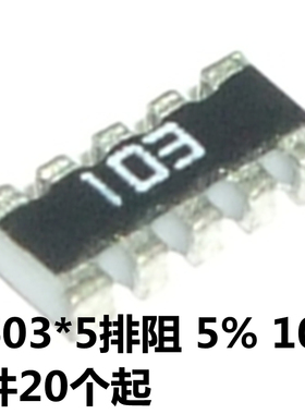 贴片排阻 10P5R(0603X5) 10K YC158TJR-0710KL 1/16W 精度±5%