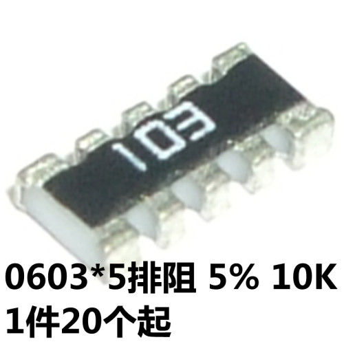 贴片排阻 10P5R(0603X5) 10K YC158TJR-0710KL 1/16W 精度±5%