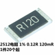 2512 120mΩ 0.12R 贴片电阻 0.12欧 R120 精度±1%