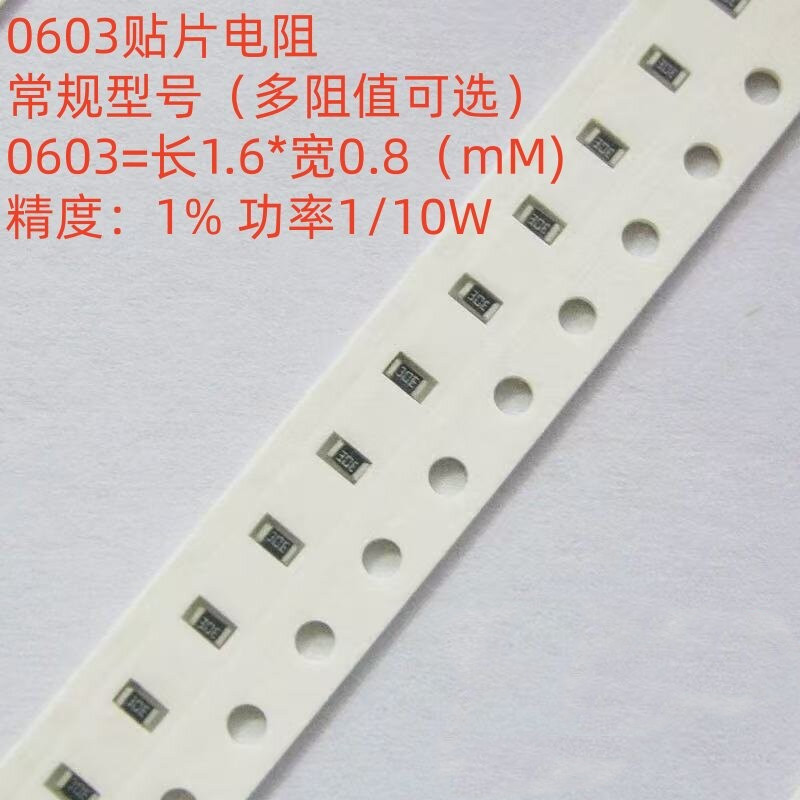 贴片电阻0603 精度1% 0电阻器