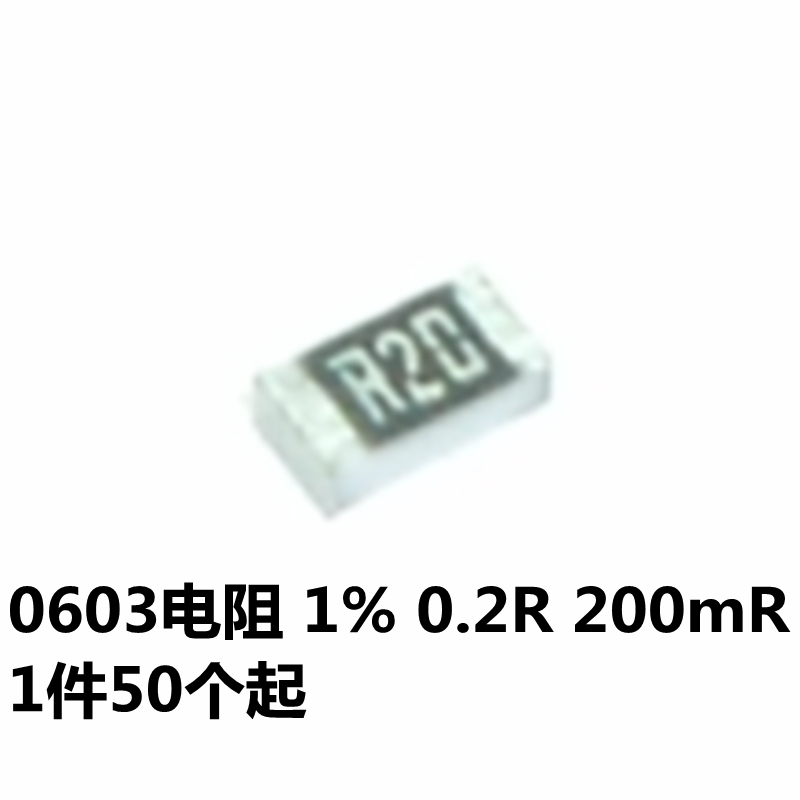 贴片电阻 0603 0.2R 0.2欧 (R20) 200mΩ 1/10W 精度±1%