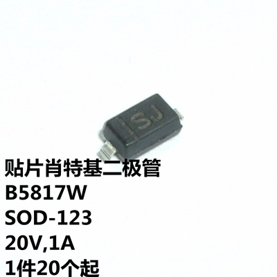 贴片肖特基二极管B5817W
