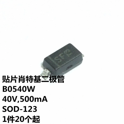 贴片肖特基二极管B0540W