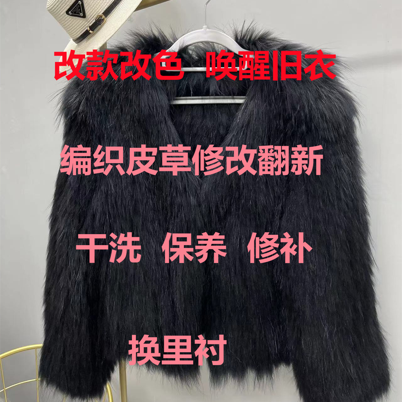 定制貉子毛编织改色改款皮草翻新裘皮大衣修补补毛维修干洗保养女