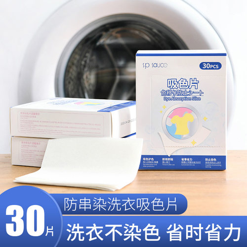 SP防串色洗衣片吸色片防染色衣服色母片洗衣机隔色片防染色片