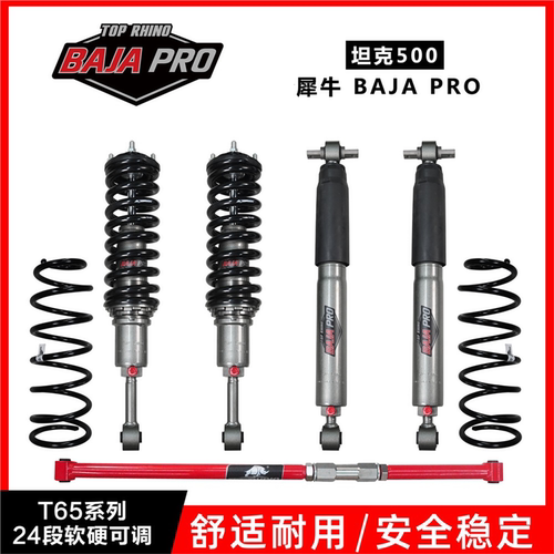 坦克300/400/500升级TOPRHINO竞技巴哈T65系列24段软硬可调减震器