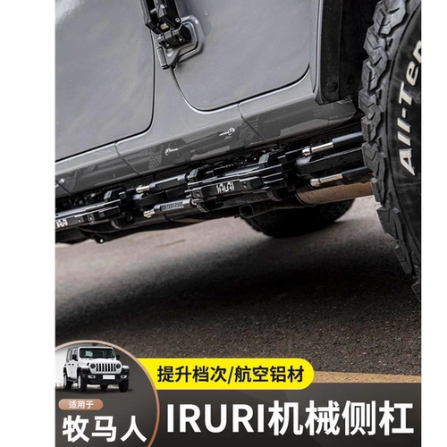 18-24款牧马人IRURI起点侧踏板JL改装件脚踏板四门4XE防撞侧护杠