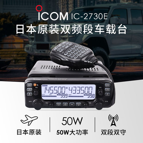 ICOM IC-2730E 双段双显车载对讲机 IC-2720H升级款车载台