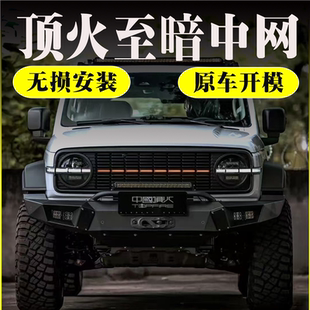 Topfire坦克300/Hi4T至暗中网中网小黄灯大灯灯罩改装中网