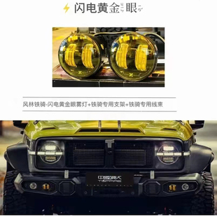 风林铁骑02改装前杠雾灯黄光闪电黄金眼坦克300专用射灯游侠边境