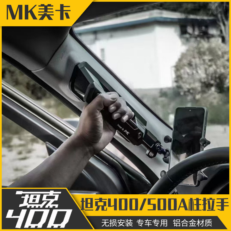 坦克400HI4T改装专用A柱拉把手用品配件MK500黑科技支架图片