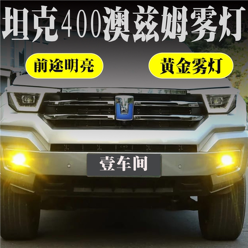 坦克400黄金眼雾灯澳兹姆双光雾灯无损安装远近光雾灯LED雾灯