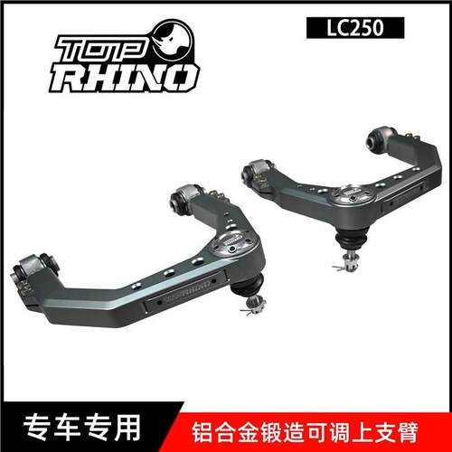 lc250 竞技犀牛铝合金锻造可调上支臂