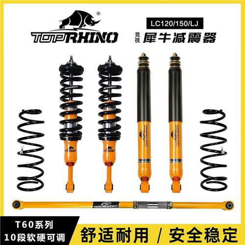 lc120/150/fj升级竞技犀牛T60系列10段软硬可调减震器
