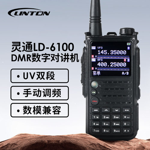 灵通 LD-6100 UV双段DMR数字对讲机 双时隙通信数模兼容 户外手台