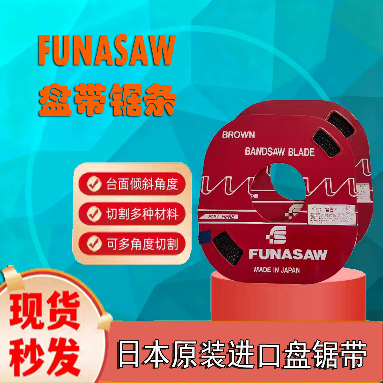 FUNASAW日本原装进口盘带锯条