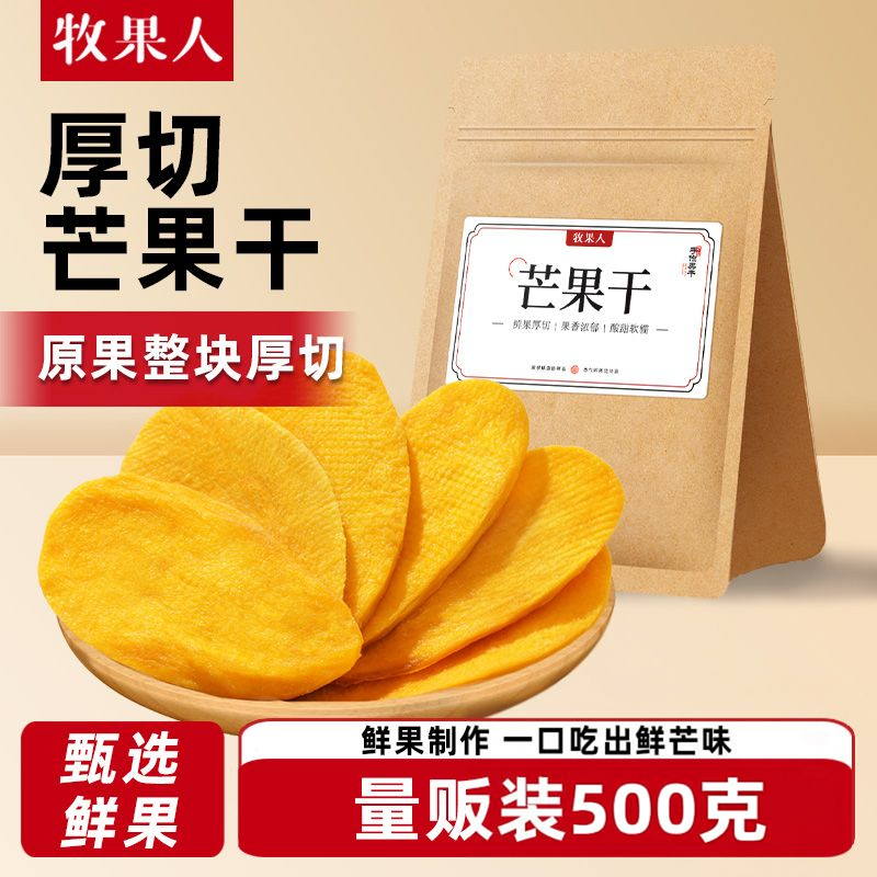 牧果人芒果干自然果香浓郁果肉紧实大众喜爱休闲即食水果干零食