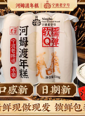 河姆渡年糕510g宁波特产老字号水磨年糕软糯Q弹真空包装火锅食材