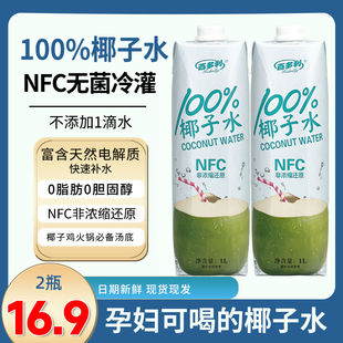 百多利100%椰子水NFC鮮榨果汁天然電解質水椰子汁清爽解膩無添加