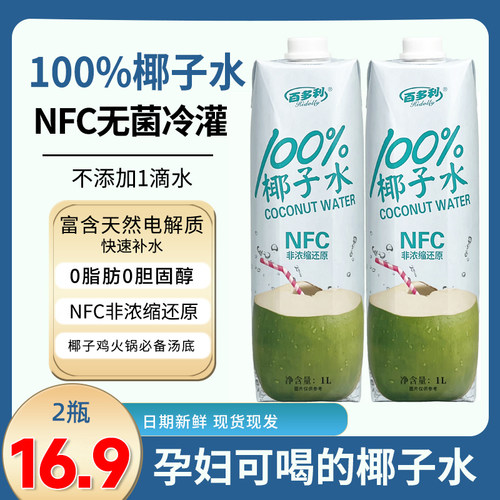 百多利100%椰子水NFC鲜榨果汁天然电解质水椰子汁清爽解腻无添加