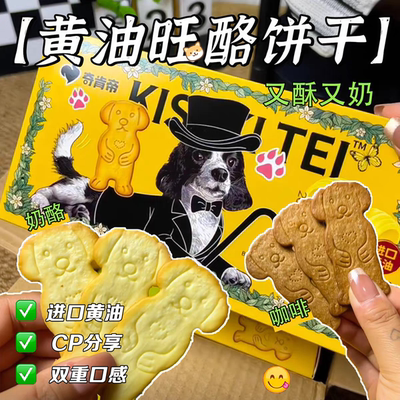 黄油旺酪饼干小狗形状饼干芝士味咖啡味薄脆饼干曲奇饼干追剧解馋