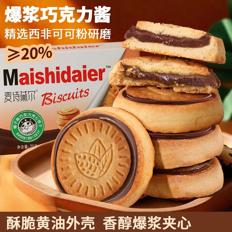 榛子巧克力夹心饼干爆浆流心浓香醇厚巧克力酱香甜丝滑美味独立装