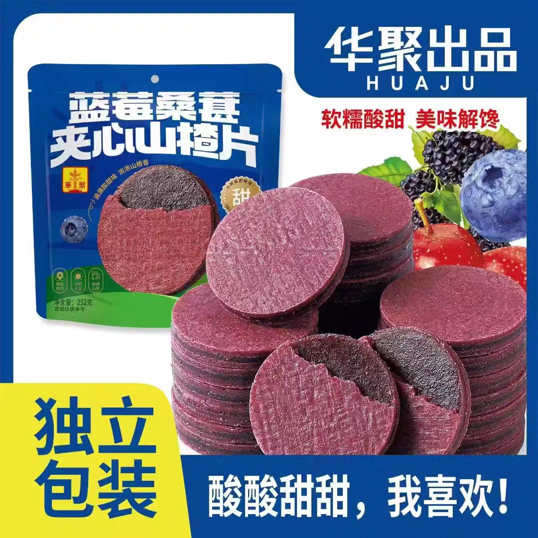 华聚蓝莓桑葚夹心山楂片252g果脯蜜饯酸甜办公室休闲零食独立包装