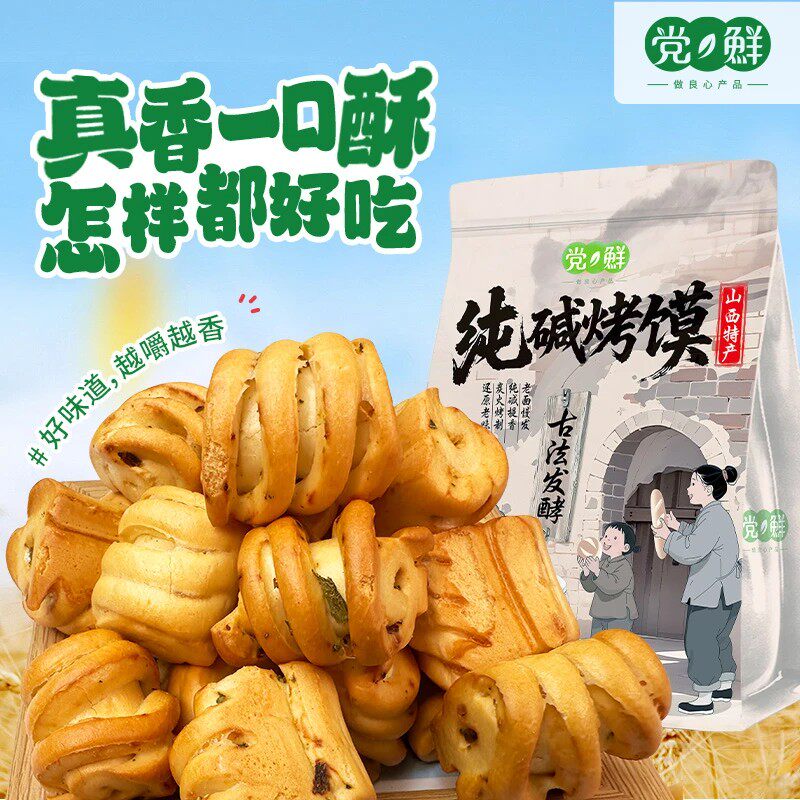 党鲜纯碱烤馍山西特产碱水馍干纯碱烤花卷办公室零食烤馒头解馋