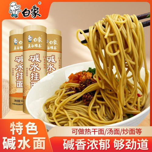 白象碱水面挂面热干面重庆小面凉面专用面条2.0mm椭圆面劲道优质
