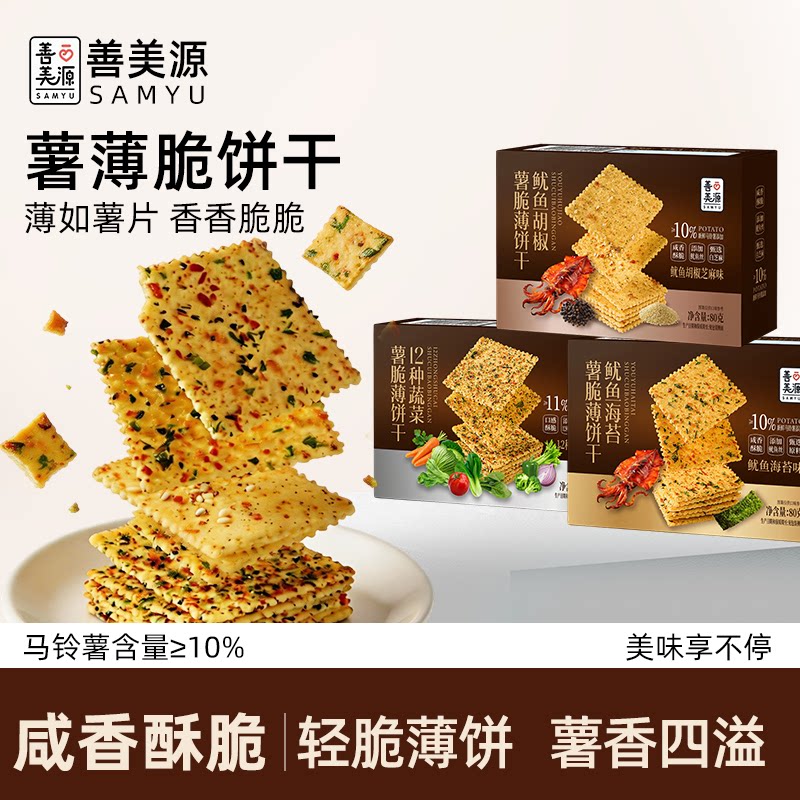 善美源薯脆薄饼干蔬菜味鱿鱼味薄脆饼干咸香酥脆解馋休闲零食盒装