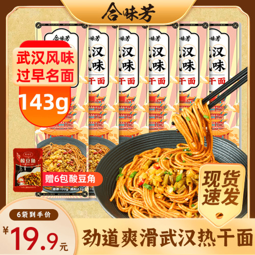 合味芳热干面武汉风味麻酱拌面碱水面速食夜宵到手6包送酸豆角