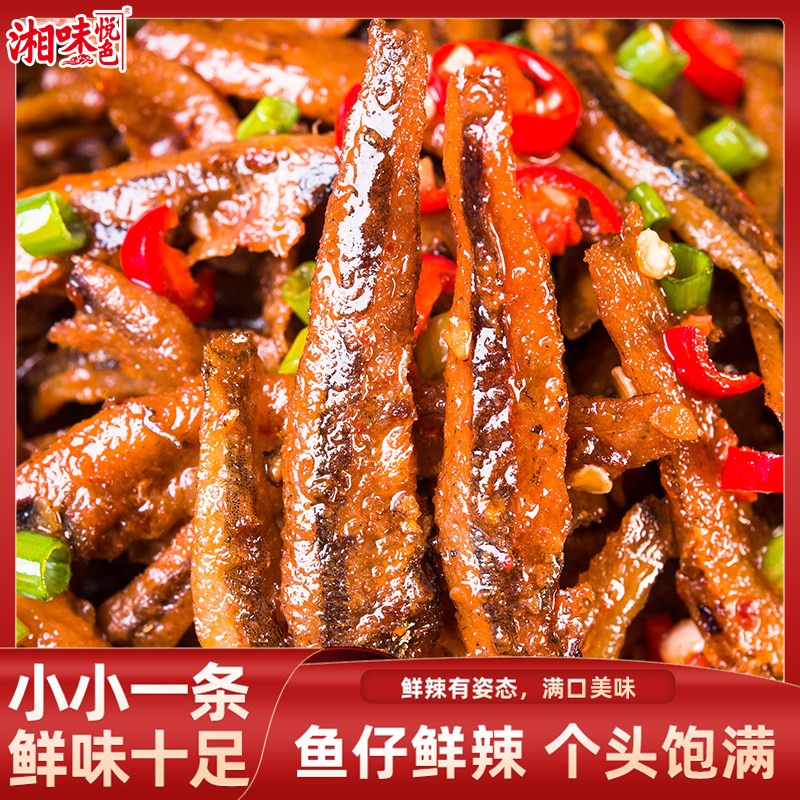 湘味悦色嗨辣小鱼仔湖南特产劲辣毛毛鱼到手60包小鱼干解馋零食