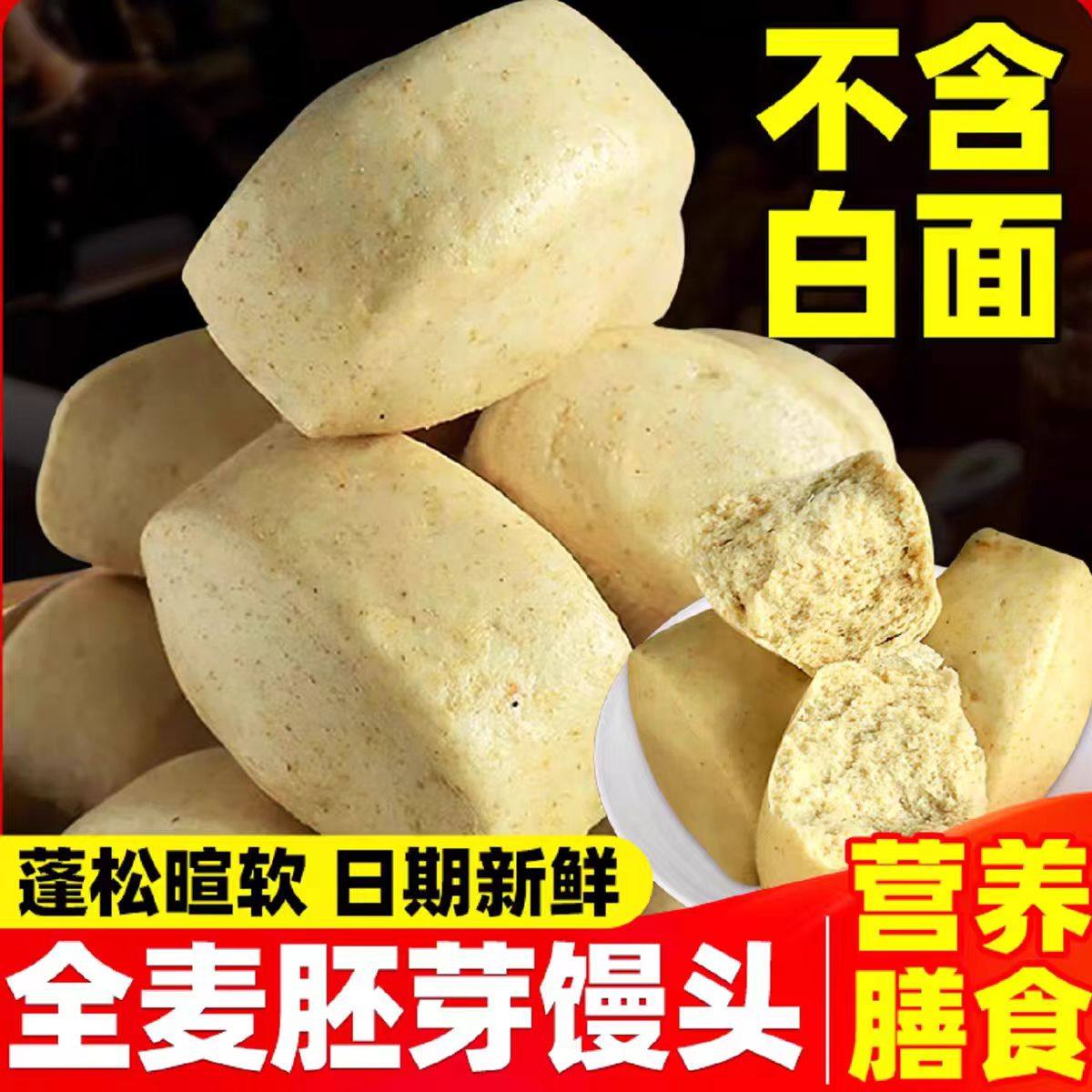 山东全麦胚芽馒头刀切全麦馒头粗粮带麸皮杂粮手工馒头早餐馍馍