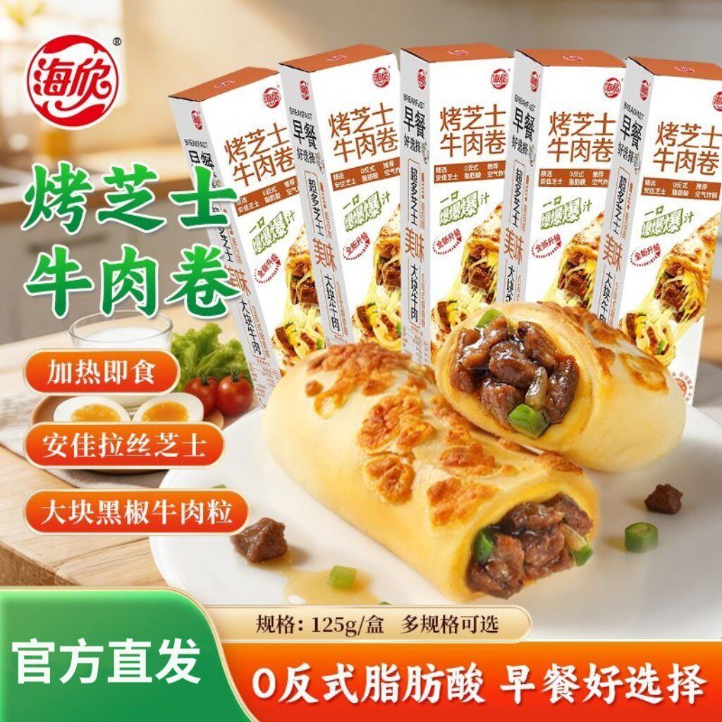 海欣烤芝士牛肉卷鸡肉卷速食营养早餐半成品加热即食叉烧卷披萨