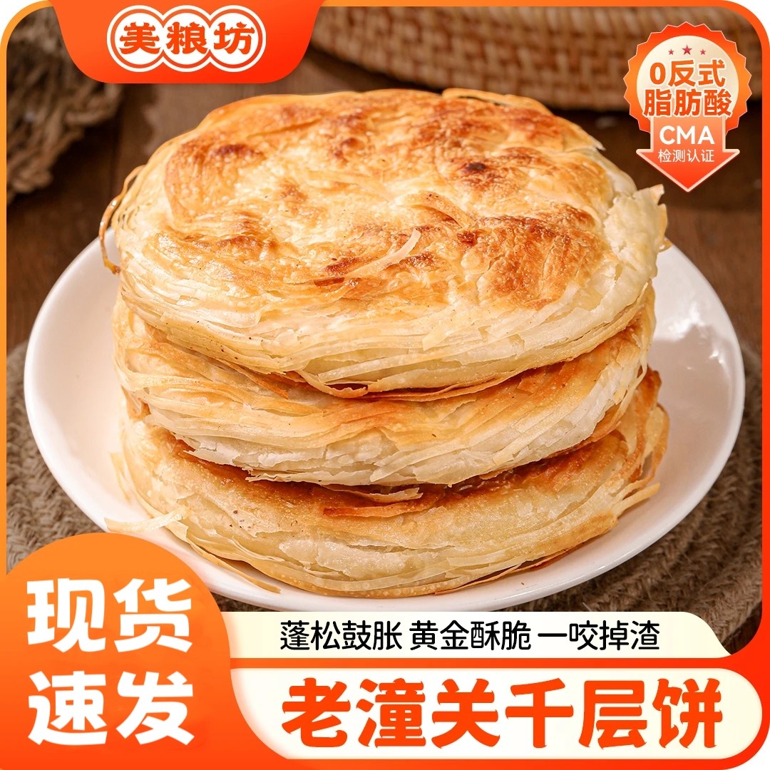 美粮坊潼关千层饼西安肉夹馍饼胚陕西特色早餐速食半成品面饼袋装