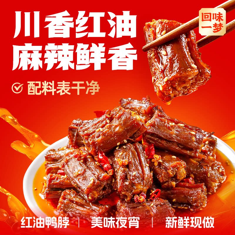 回味一梦红油鸭脖川香麻辣味风干鸭脖鸭翅中鸭小腿卤味鸭货小吃